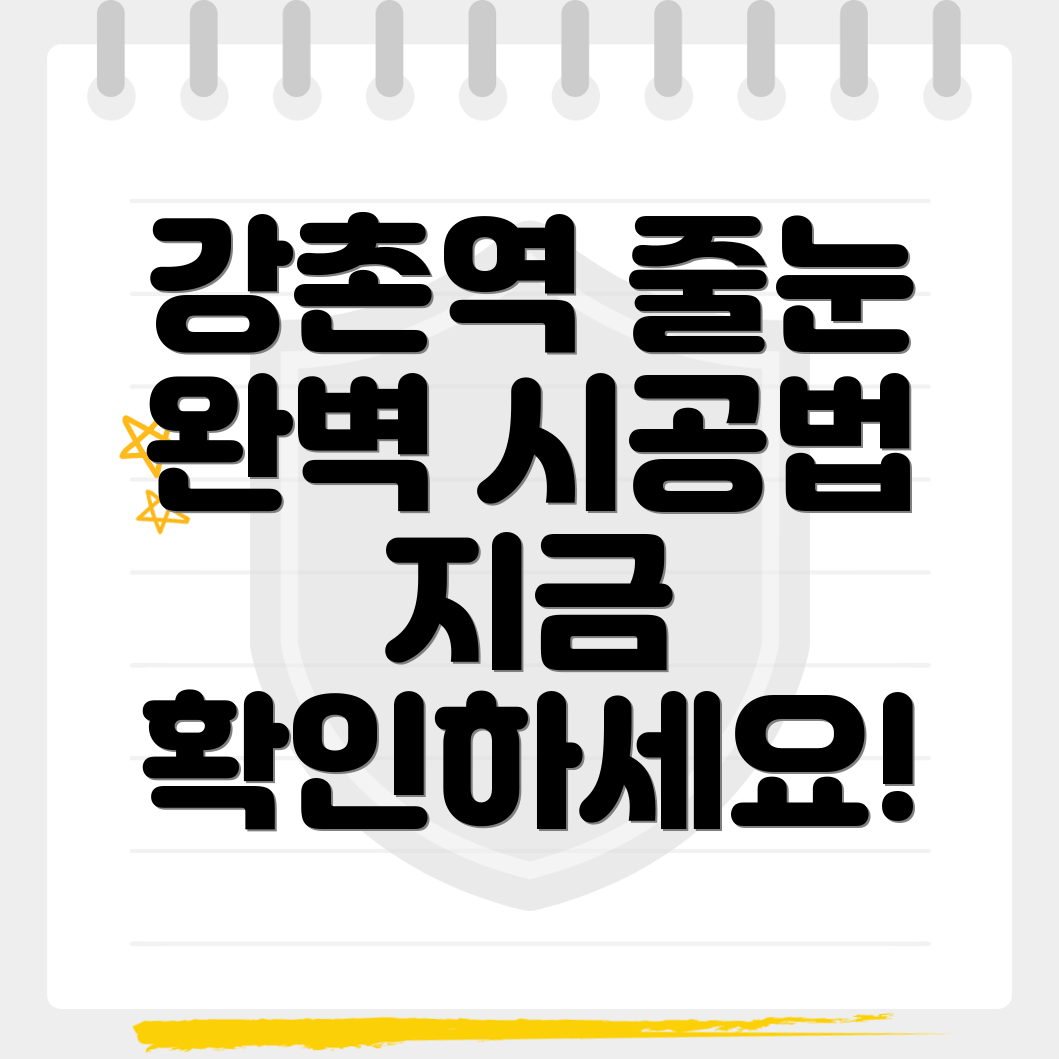 강촌역 줄눈 시공 가격