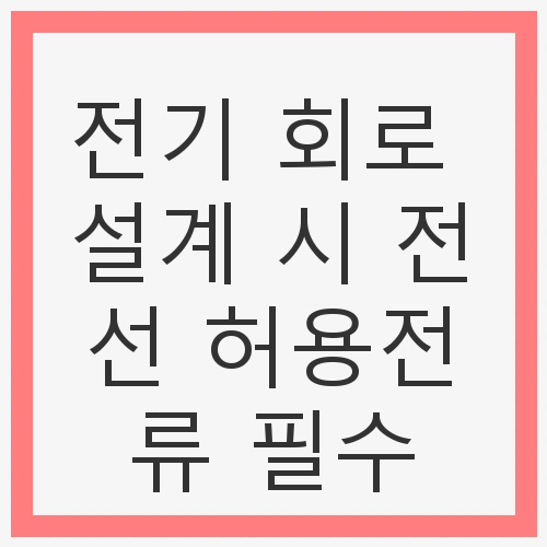 전기 회로 설계의 중요성