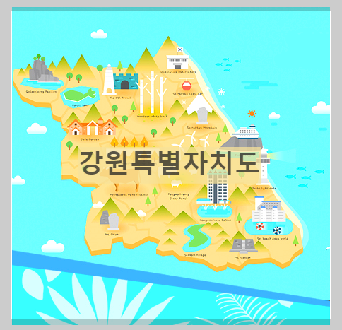  강원특별자치도 : 628년만에 이름이 바뀌는 강원도