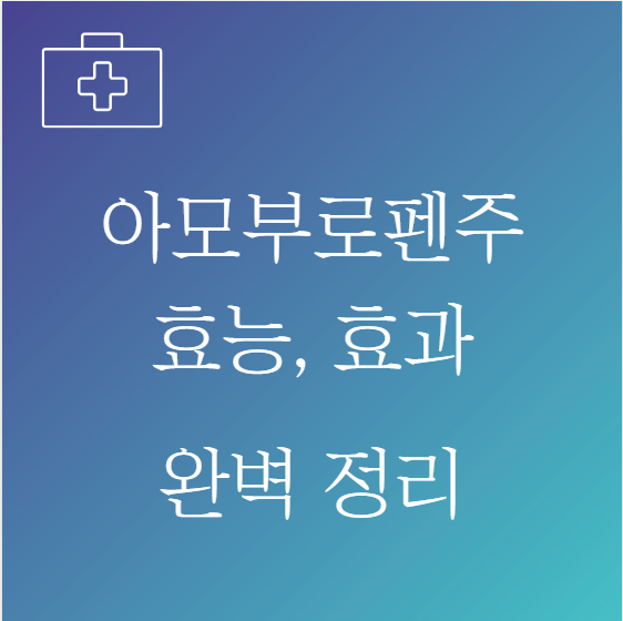 아모부로펜주