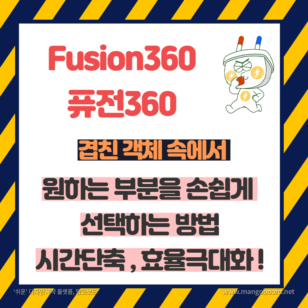 퓨전360-fusion360-퓨전360실무-퓨전360유용한팁-퓨전360객체선택-퓨전360객체겹친거선택할때-퓨전360객체쉽게선택하기