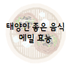 이 이미지를 클릭 하시면 태양인에게 좋은 음식인 메밀의 효능에 관한 포스팅으로 이동 됩니다.