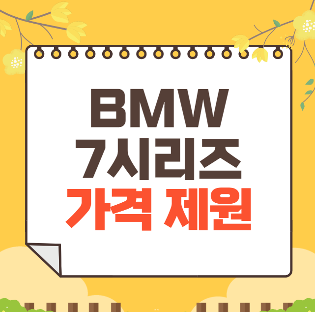 2025 BMW 7시리즈 가격표(신형)