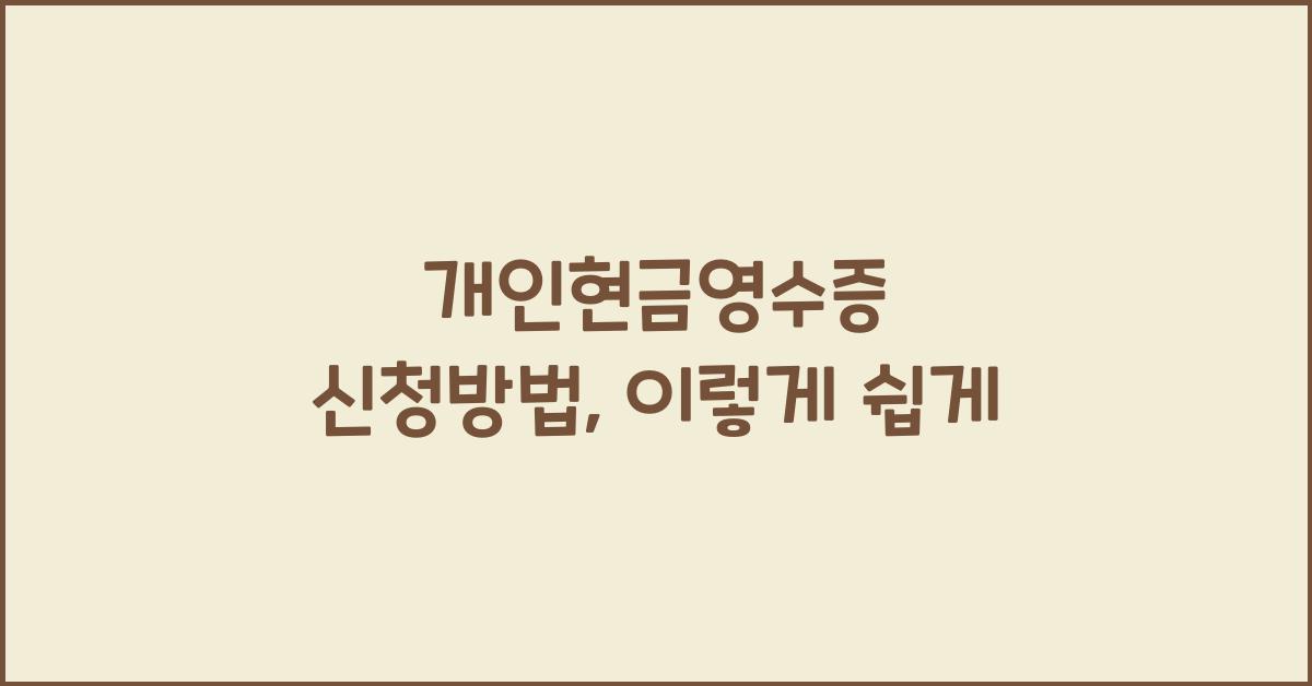 개인현금영수증 신청방법