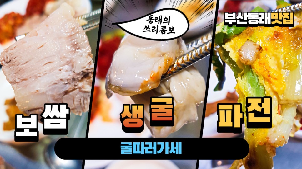  생굴보쌈 부산 동래 맛집 굴따러가세 동래점을 다녀 왔습니다
