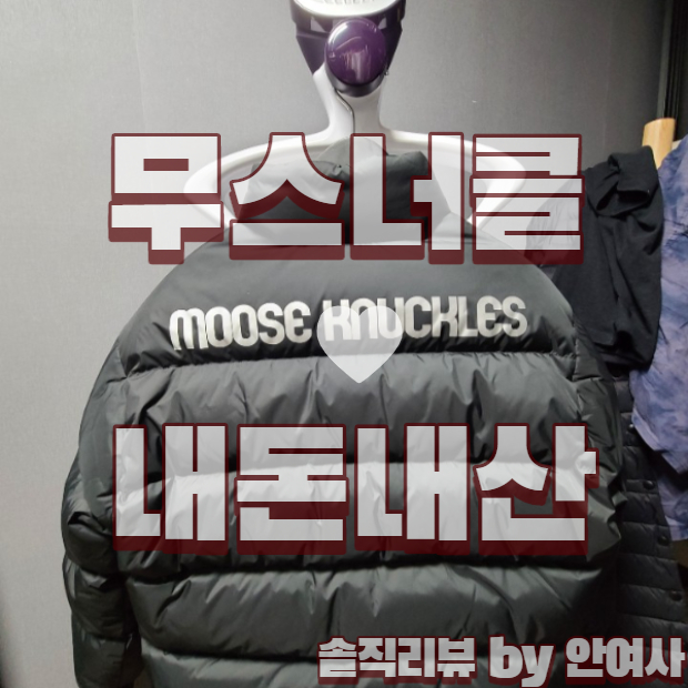  무스너클 숏패딩 내돈내산 MAGINOT JACKET KOREA 2020