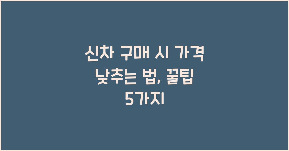 신차 구매 시 가격 낮추는 법