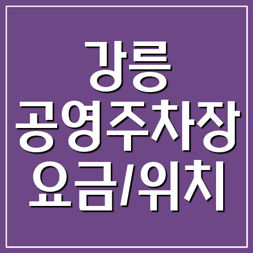 강릉 공영주차장 요금, 운영시간, 위치