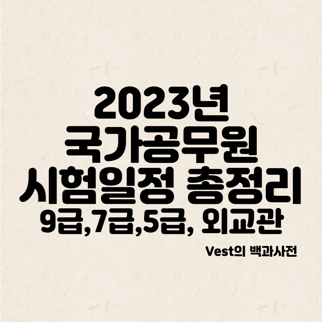 2023-국가공무원-시험일정-안내-포스터