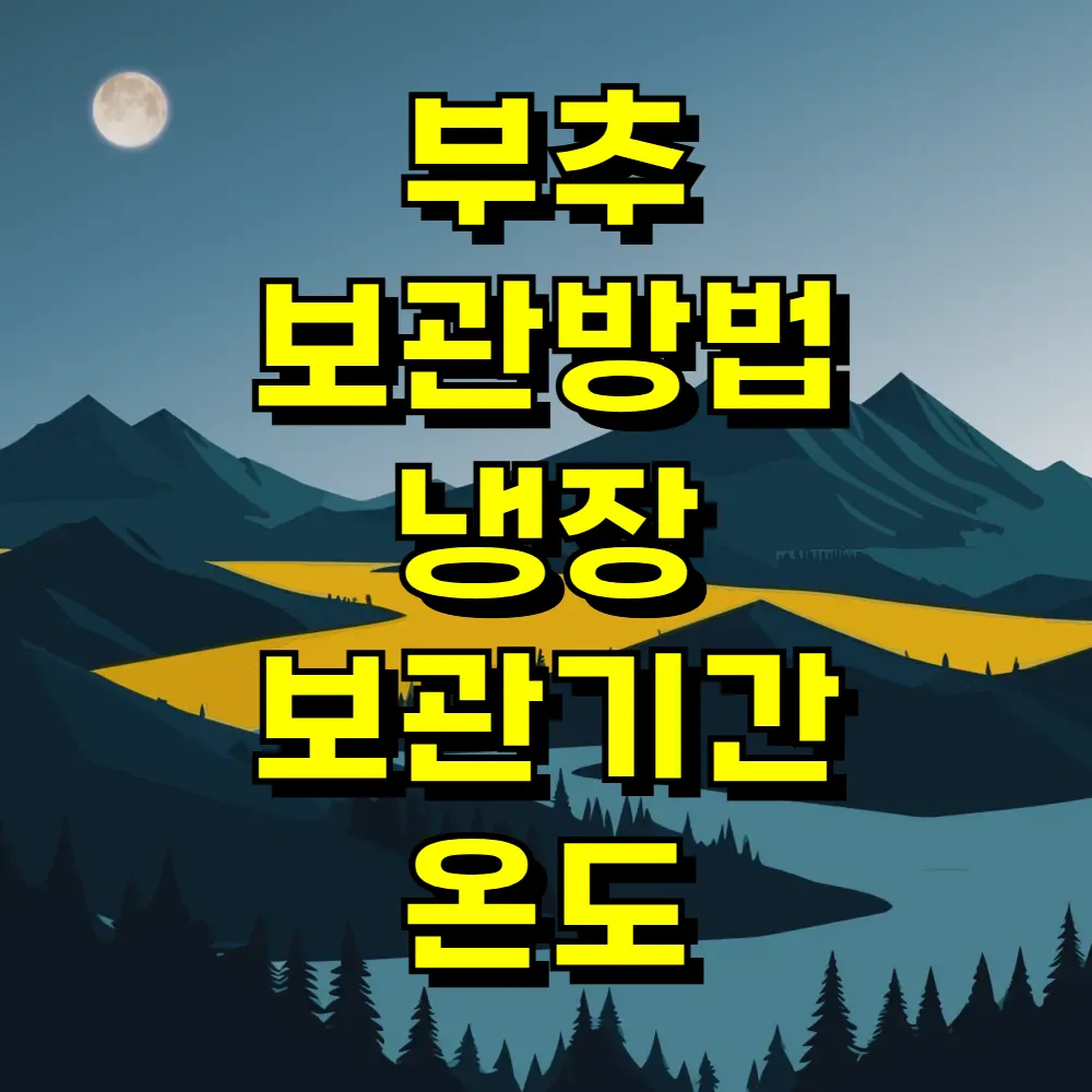 부추 보관방법 냉장 보관기간 온도