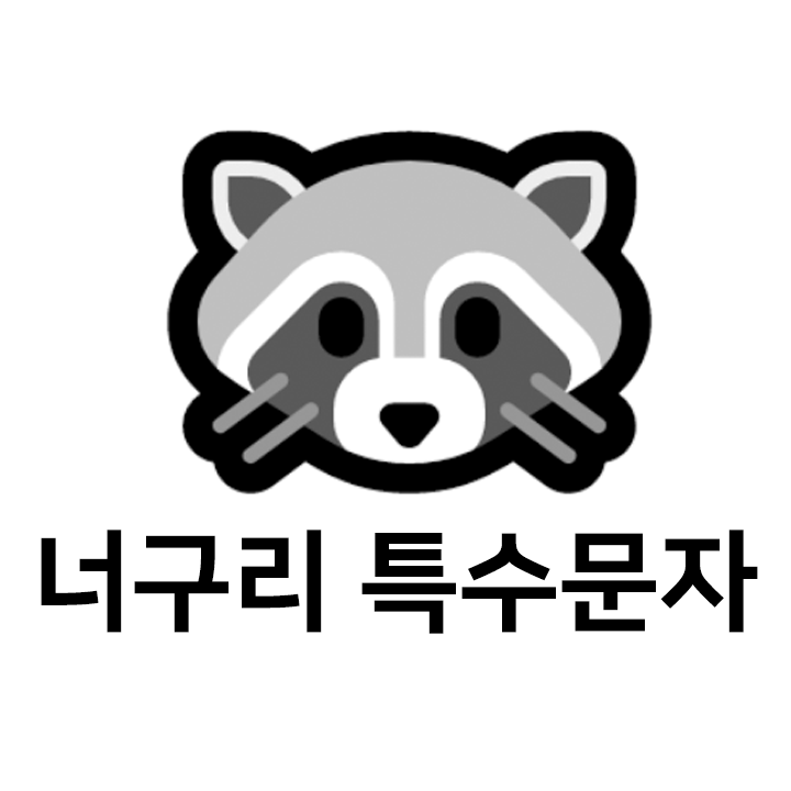  너구리 특수문자 이모티콘 c 텍스트대치모음
