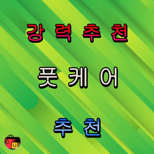 풋케어 아이템 추천 BEST