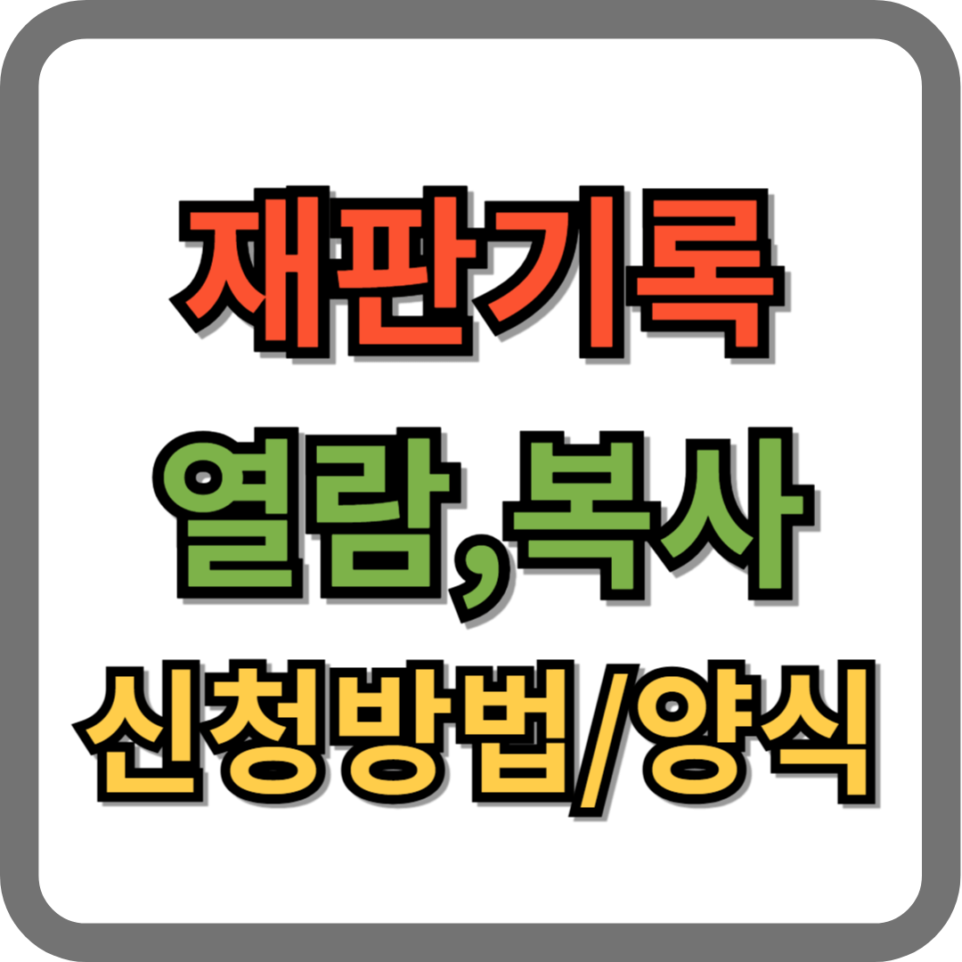 재판기록 열람복사 신청서 및 신청 방법