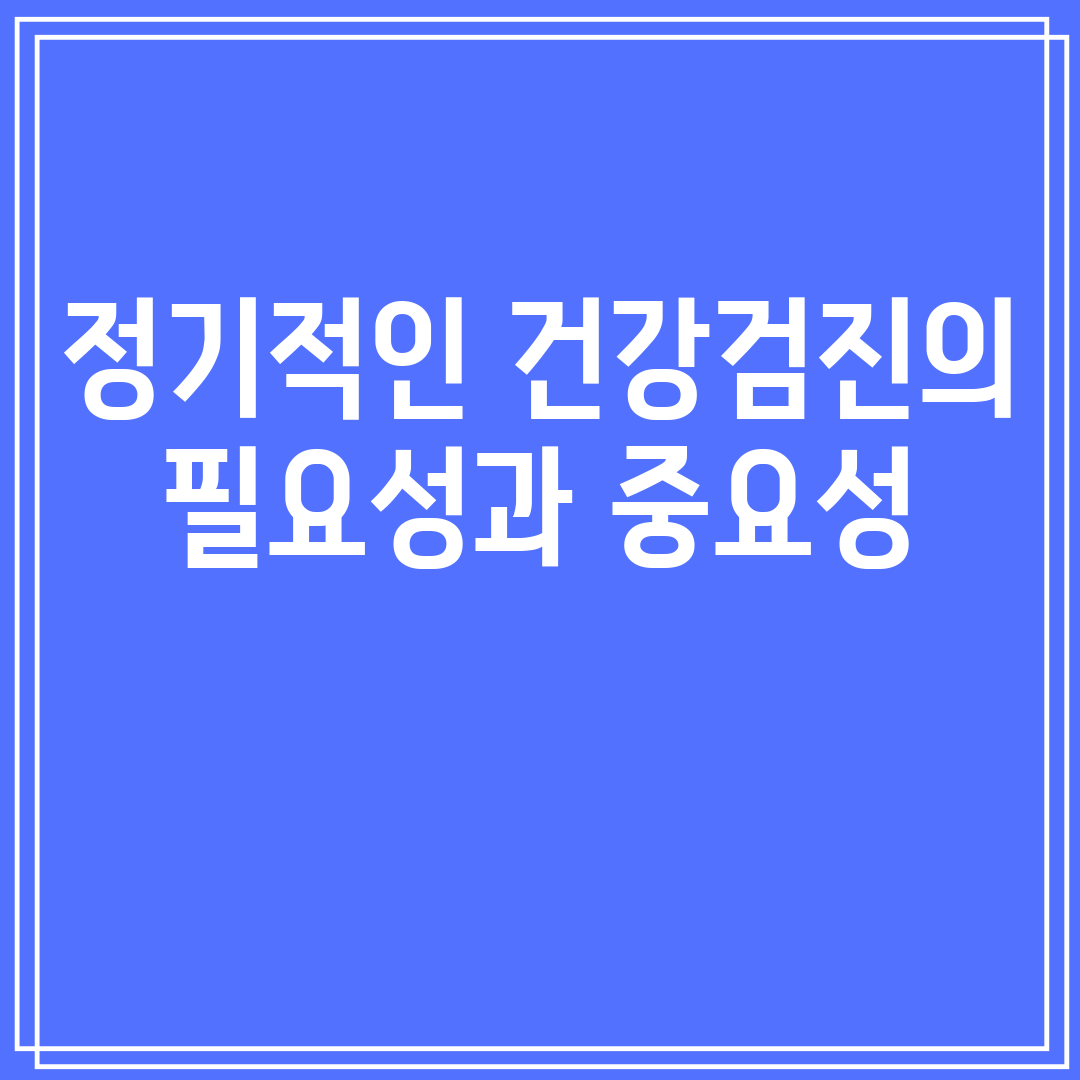 정기적인건강검진의필요성과중요성