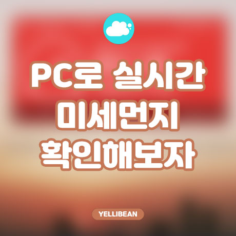  [monZI 몬지] 실시간으로 미세 먼지를 확인할 수 있는 PC용 무료 소프트웨어