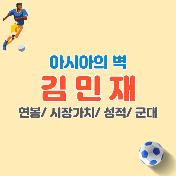 김민재-성적-연봉-시장가치-썸네일