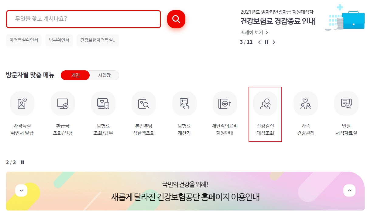  2021년 건강검진 대상자 조회