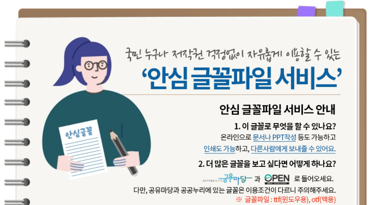 공유마당 안심글꼴 파일 서비스