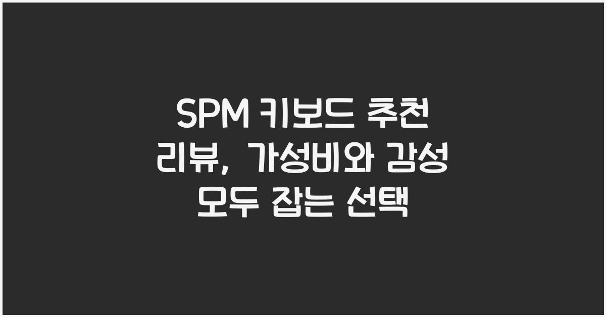 SPM 키보드