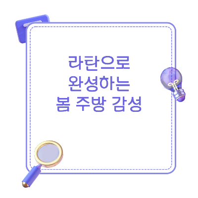 라탄 소품을 활용한 내추럴한 봄 주방 인테리어 이미지