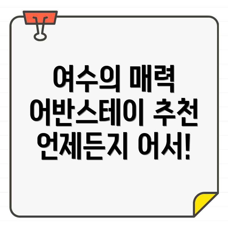 여수 어반스테이