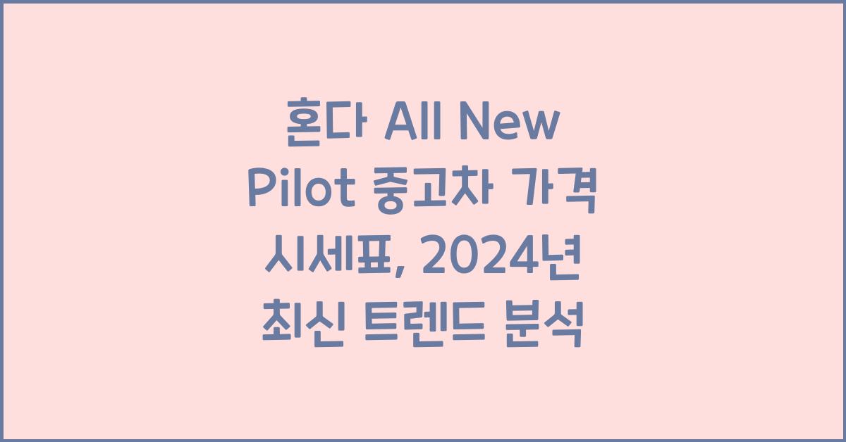 혼다 All New Pilot 중고차 가격 시세표