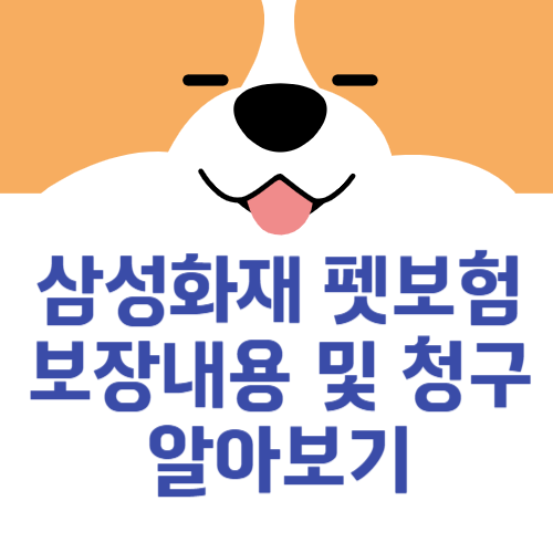 삼성화재 펫보험 보장내용 및 청구 알아보기