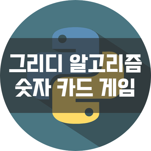  [이것이 코딩 테스트다 with Python] 그리디 알고리즘 문제풀이 - 숫자 카드 게임