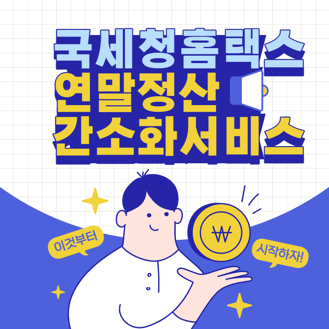 연말정산 간소화