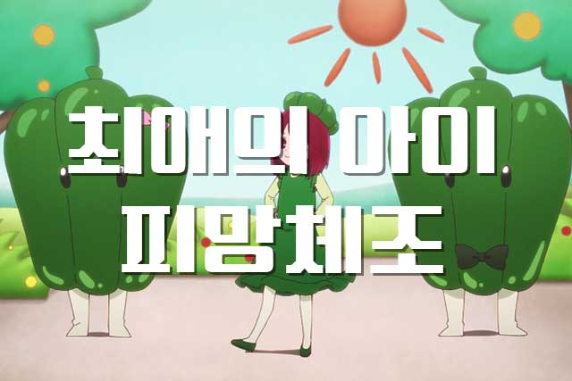  최애의 아이, 아리마 카나 피망체조