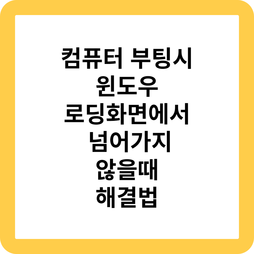  컴퓨터 부팅시 윈도우 로딩화면에서 넘어가지 않을때 해결법