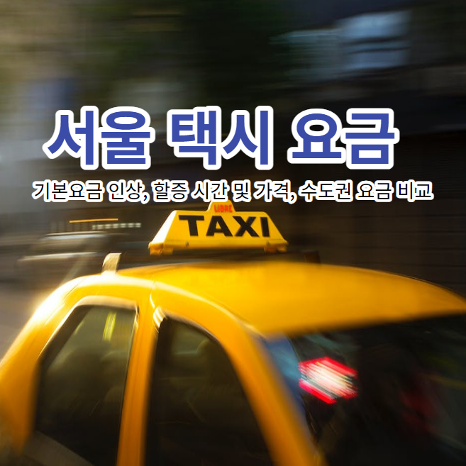 서울 택시 요금: 기본요금 인상&#44; 할증 시간 및 가격&#44; 수도권 요금 비교
