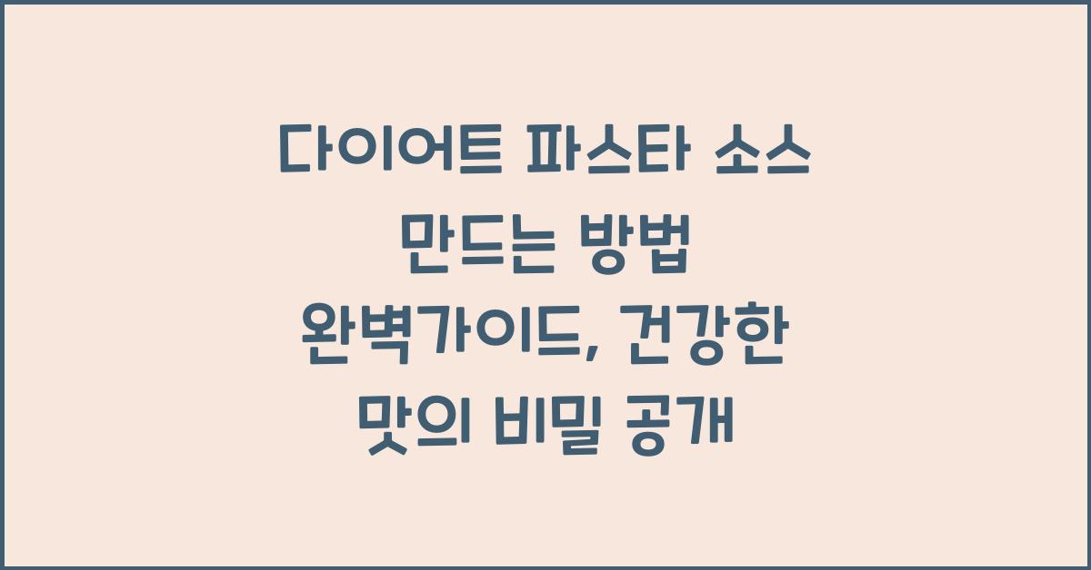 다이어트 파스타 소스 만드는 방법 완벽가이드