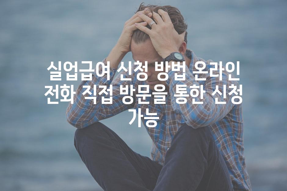 실업급여 신청 방법 온라인 전화 직접 방문을 통한 신청 가능