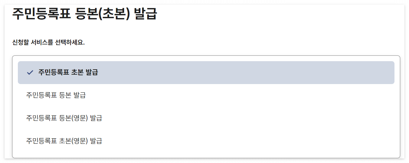 주민등록초본 인터넷발급