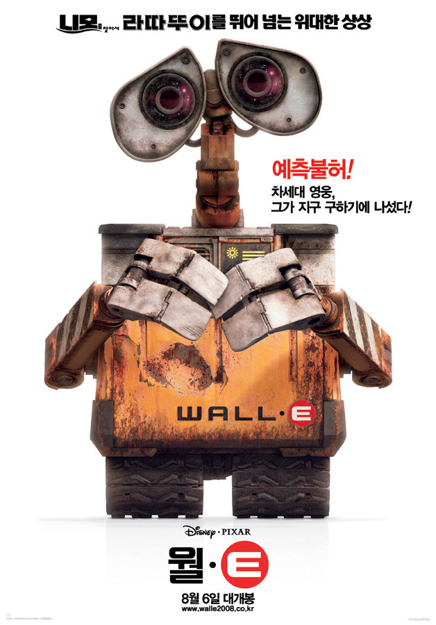 월-E(WALL-E) 포스터