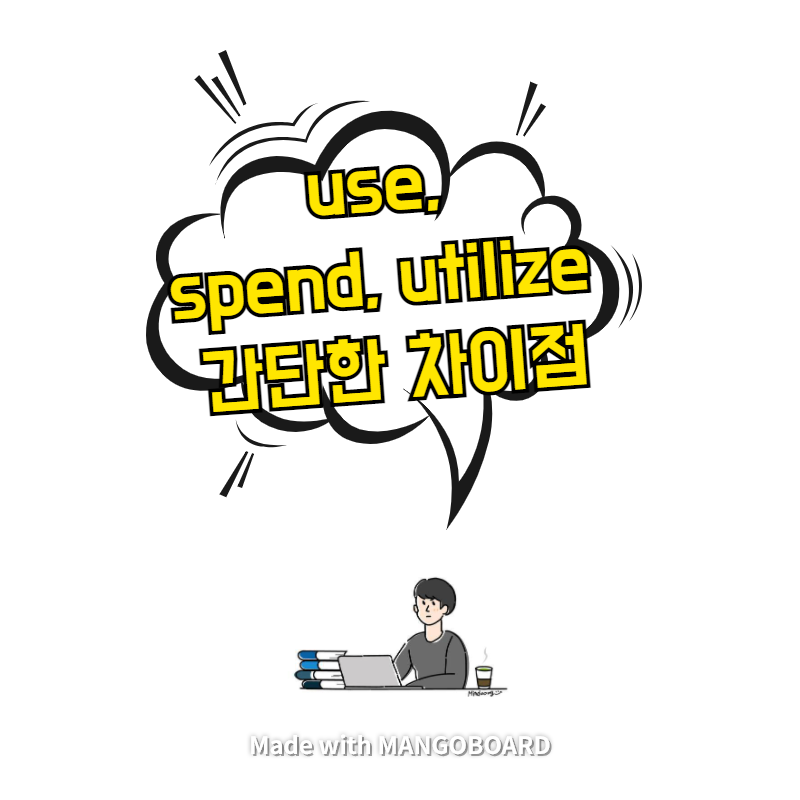  use, spend, utilize 간단한 차이점
