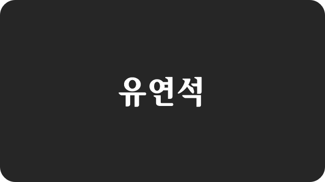 검은색-바탕에-유연석-이라고-써있는-사진