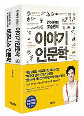 조승연의 이야기 인문학 세트 / 조승연&#44; 김영사