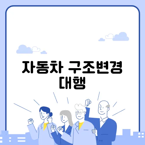 자동차 구조변경 대행