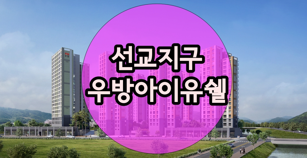  선교지구 우방 아이유쉘 분양가 정보