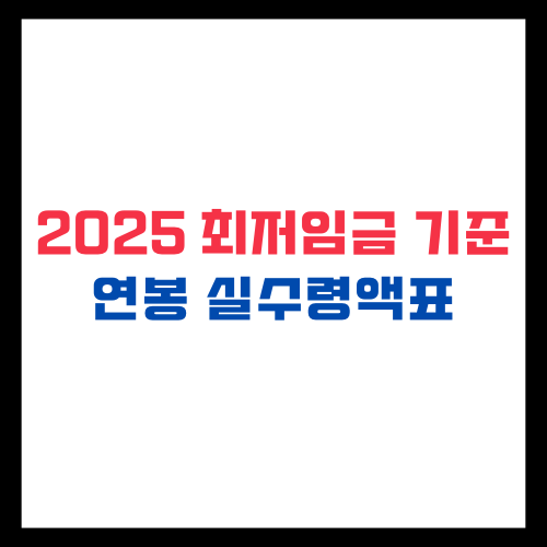 2025년 최저임금 기준 연봉 실수령액 표 정리