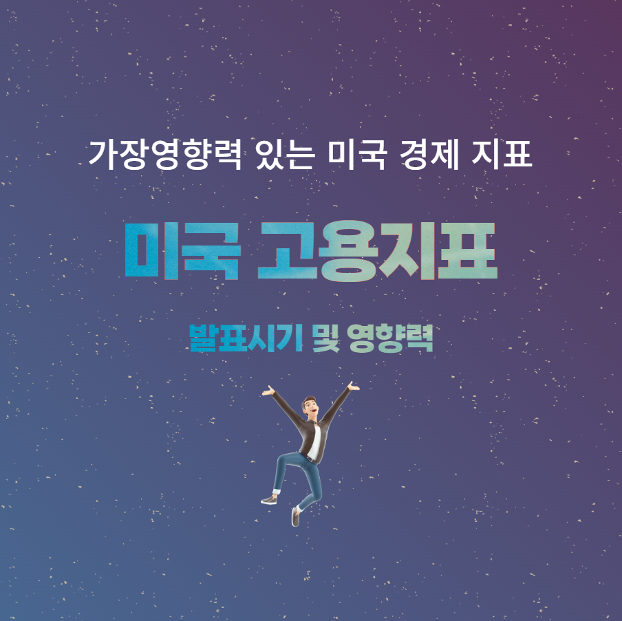 미국-고용지표