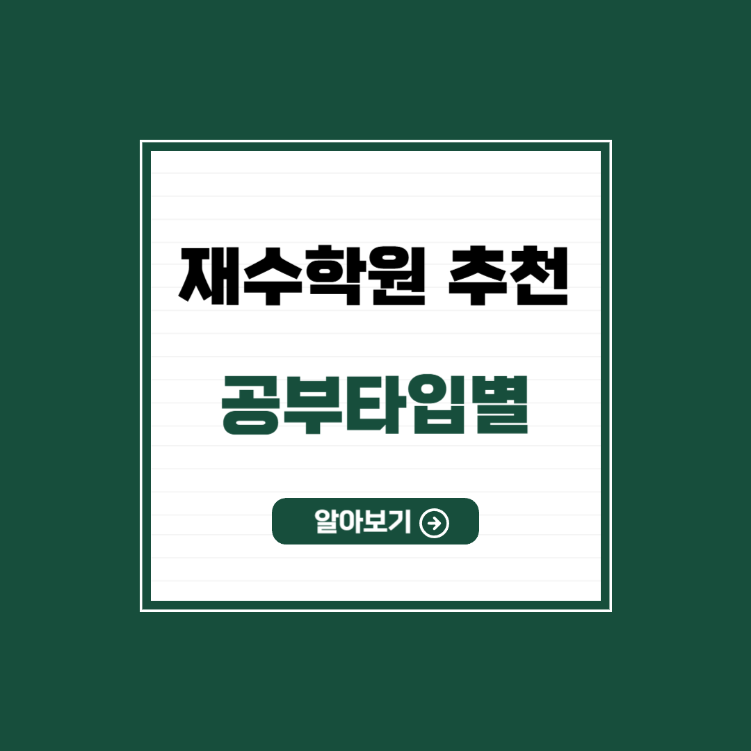 재수 학원 추천