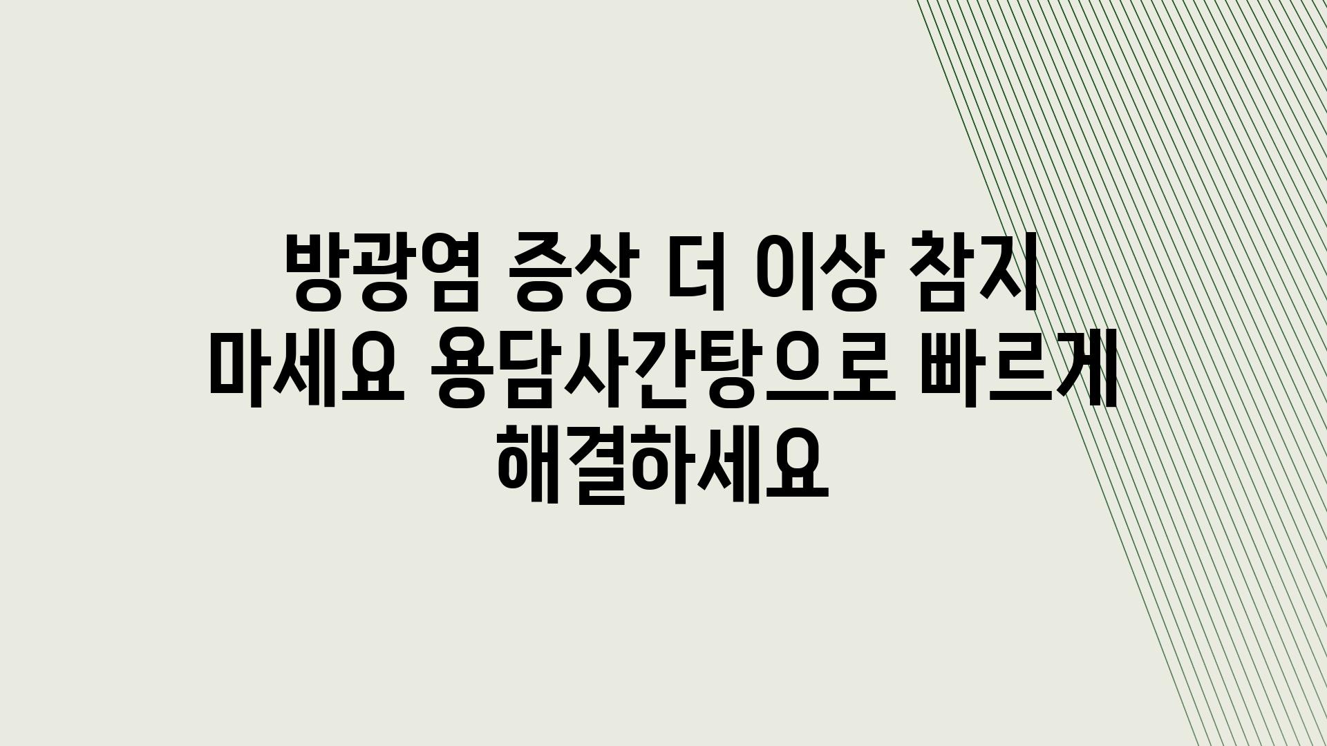 방광염 증상 더 이상 참지 마세요 용담사간탕으로 빠르게 해결하세요