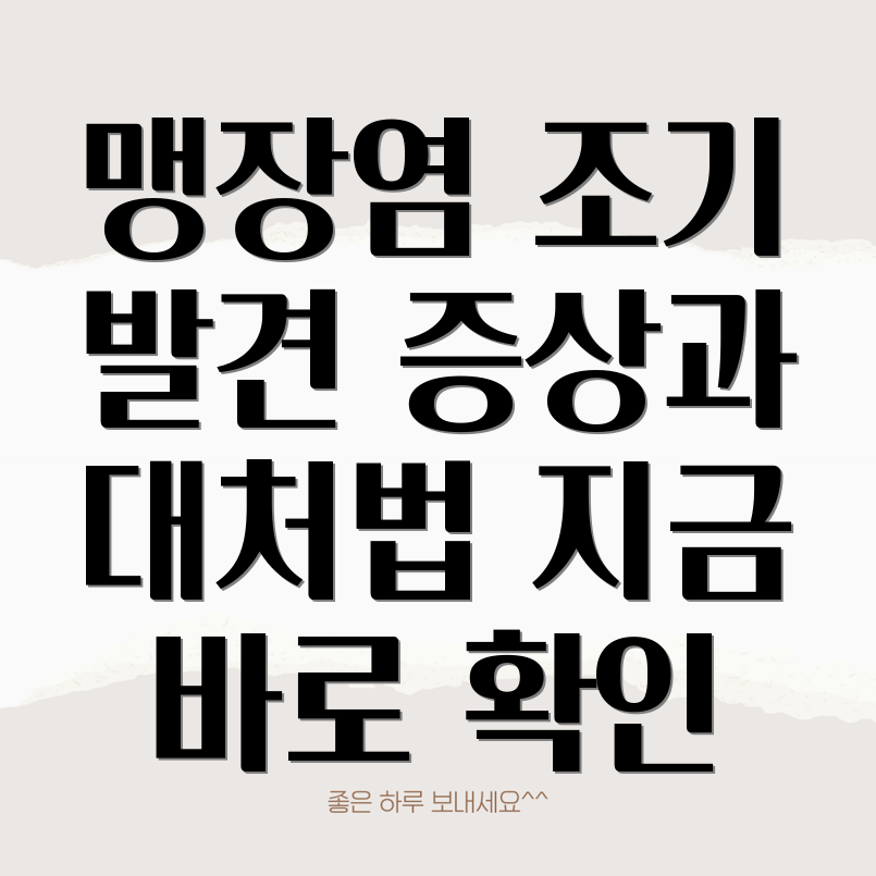 맹장염