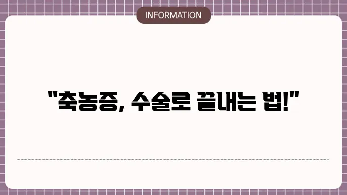 축농증 수술방법