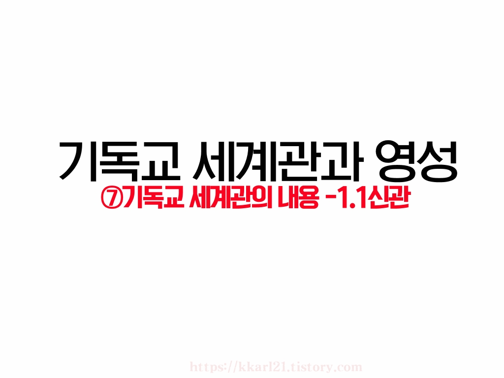  기독교 세계관과 영성 ⑦기독교 세계관의 내용 -1.1신관