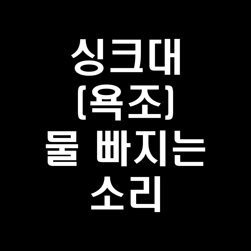 욕조(싱크대) 물 내려가는 소리 효과음 - 무료 효과음 MP3 다운로드