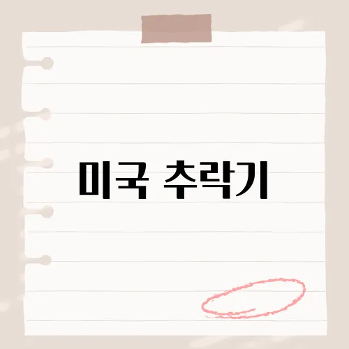 미국 추락기, 사고의 원인과 그 후속 조치는?